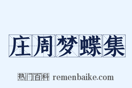 庄周梦蝶集是什么意思的图片